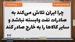 چرا ایران تلاش می‌کند به صادرات نفت وابسته نباشد و سایر کالاها را به خارج صادر کند