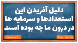 دلیل آفریدن این استعدادها و سرمایه ها در درون ما چه بوده است دینی دهم