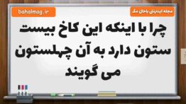 چرا با اینکه این کاخ بیست ستون دارد به آن چهلستون می گویند مطالعات ششم