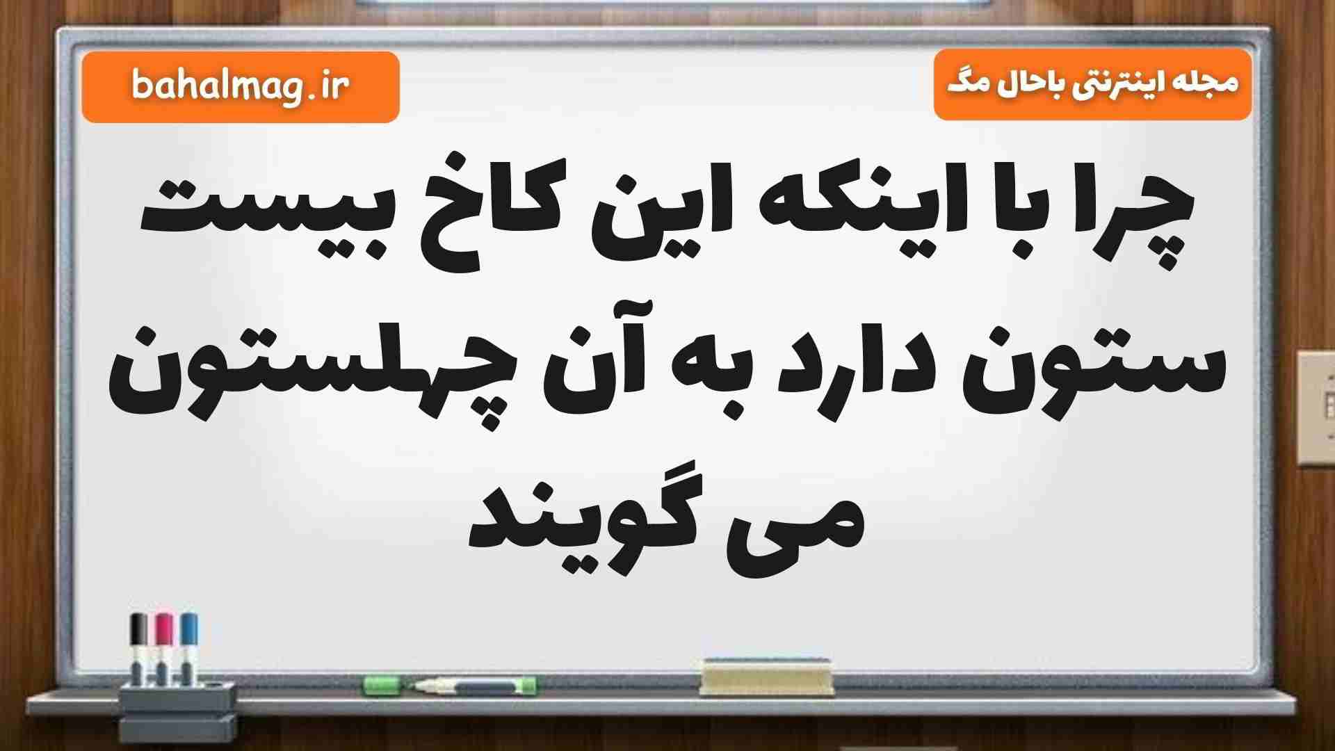 چرا با اینکه این کاخ بیست ستون دارد به آن چهلستون می گویند مطالعات ششم