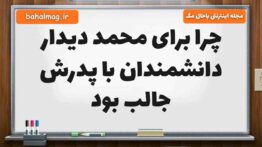 چرا برای محمد دیدار دانشمندان با پدرش جالب بود فارسی ششم