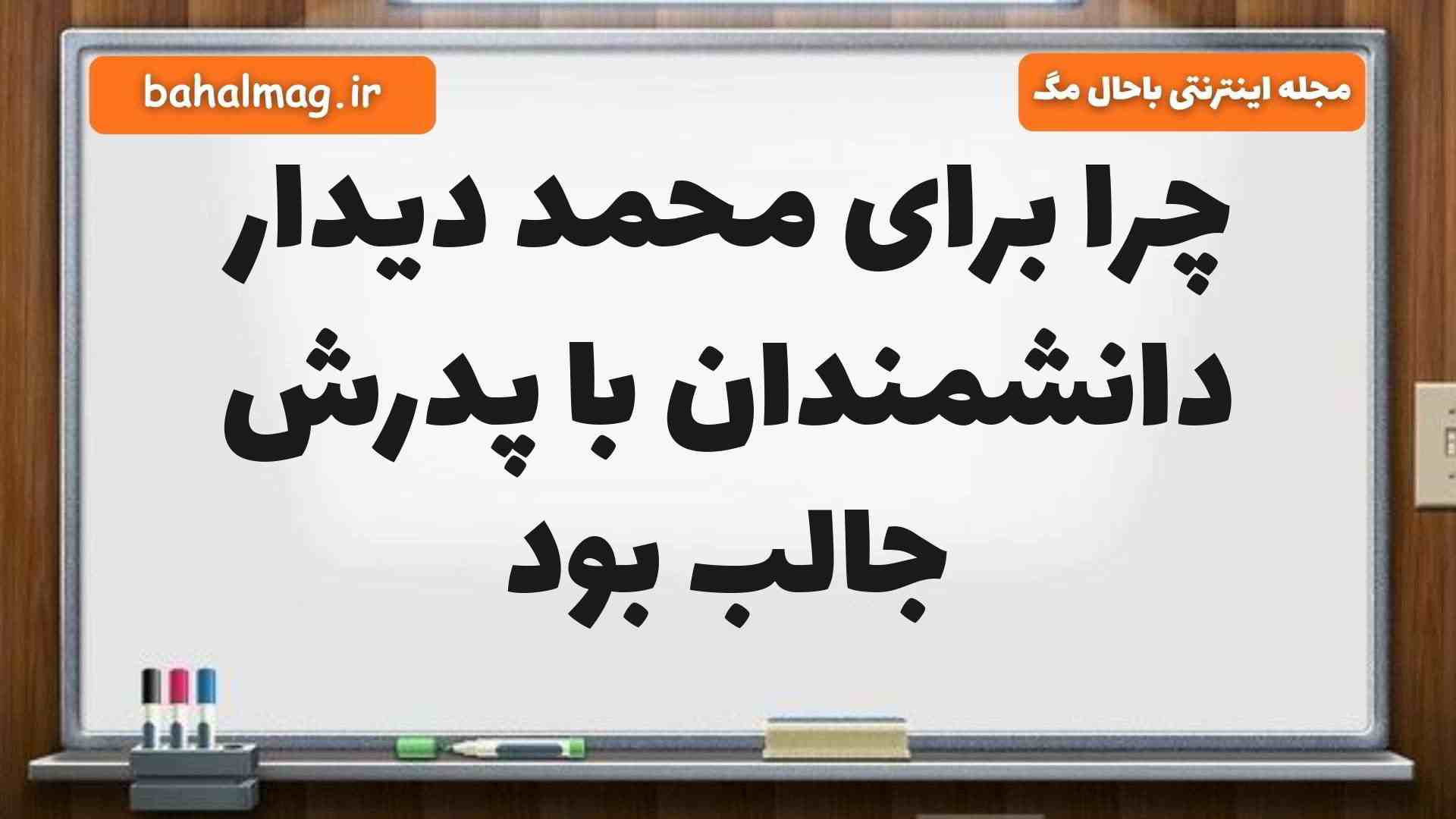 چرا برای محمد دیدار دانشمندان با پدرش جالب بود فارسی ششم