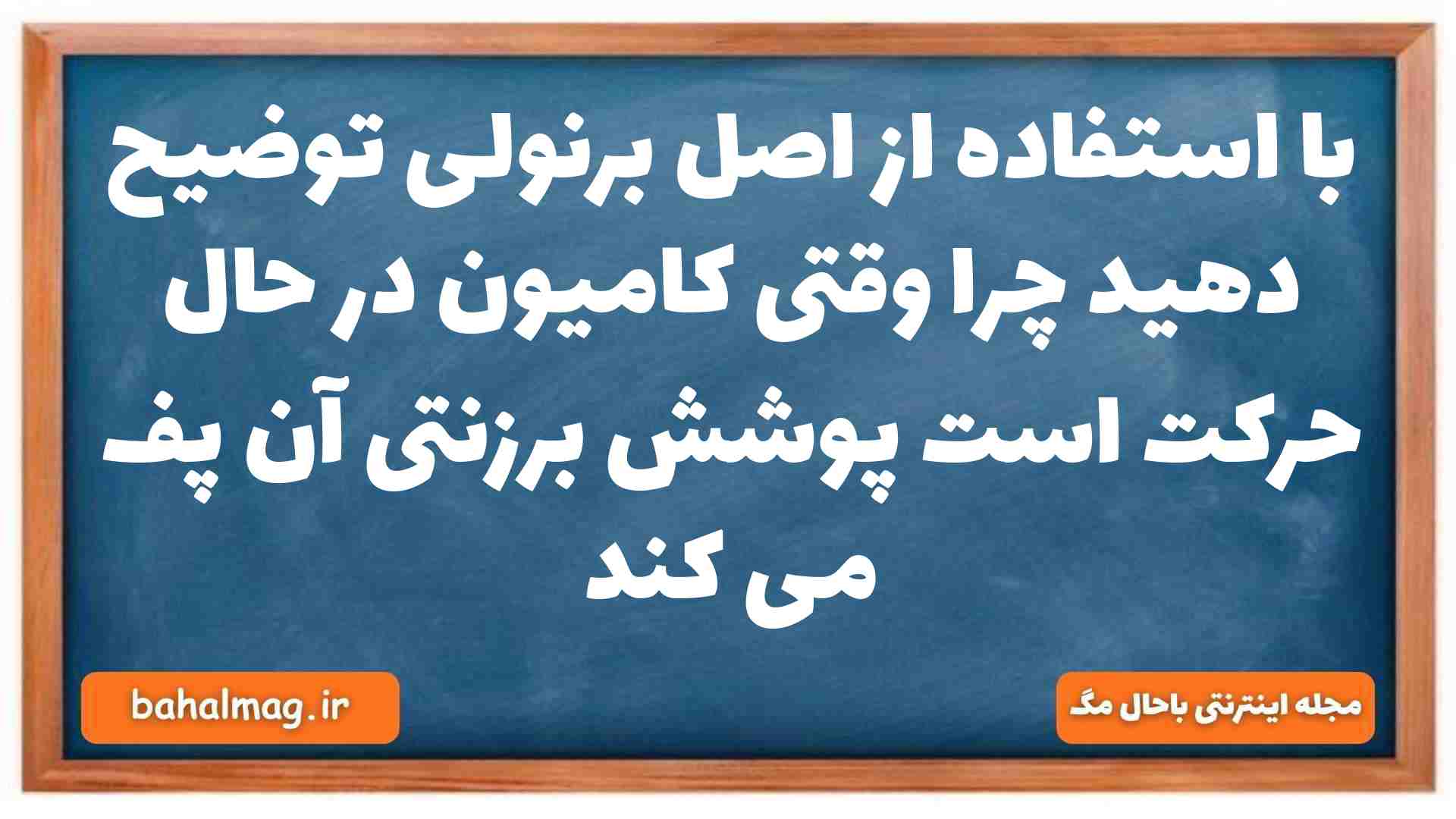 با استفاده از اصل برنولی توضیح دهید چرا وقتی کامیون در حال حرکت است پوشش برزنتی آن پف می کند