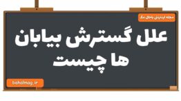 علل گسترش بیابان ها چیست