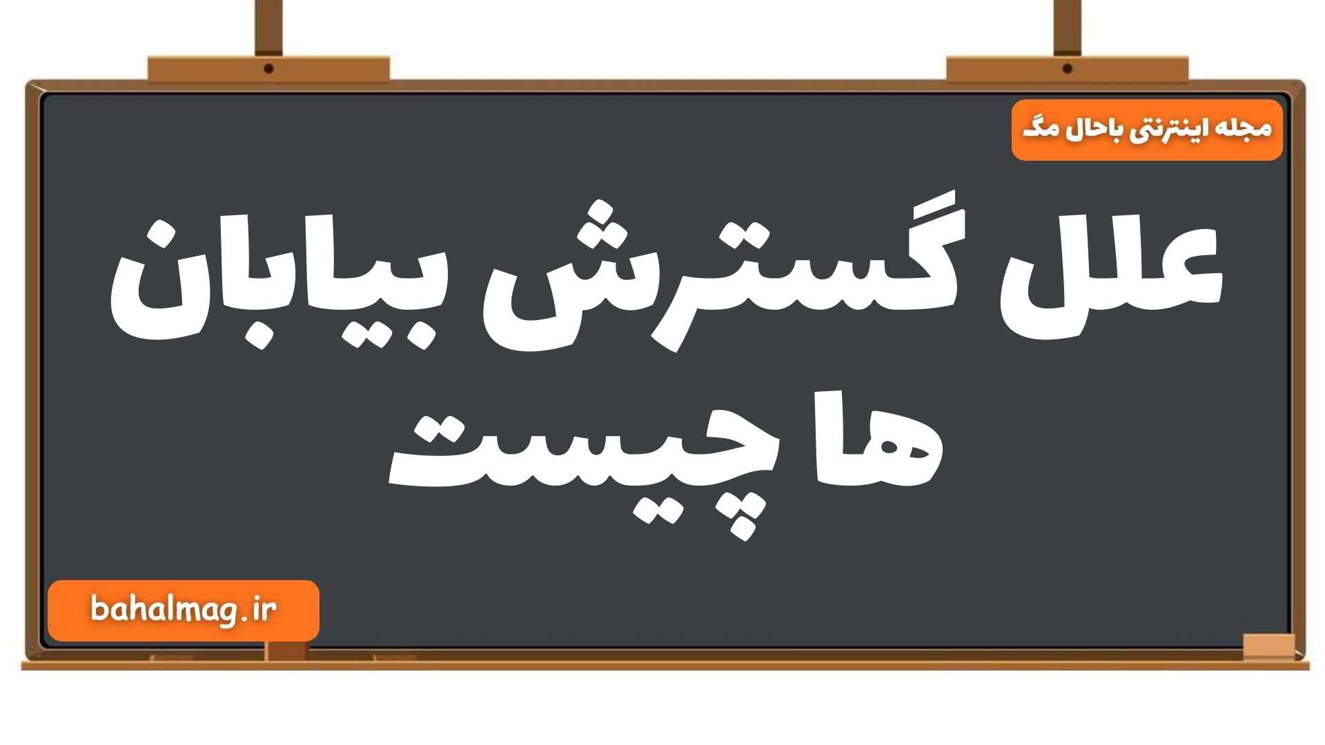 علل گسترش بیابان ها چیست