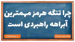 چرا تنگه هرمز مهمترین آبراهه راهبردی است