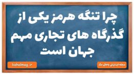 چرا تنگه هرمز یکی از گذرگاه های تجاری مهم جهان است