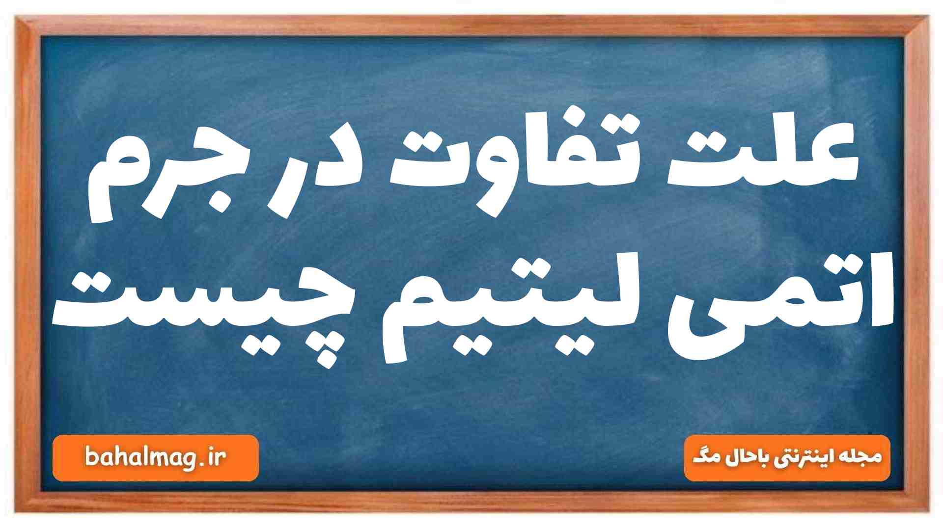 علت تفاوت در جرم اتمی لیتیم چیست
