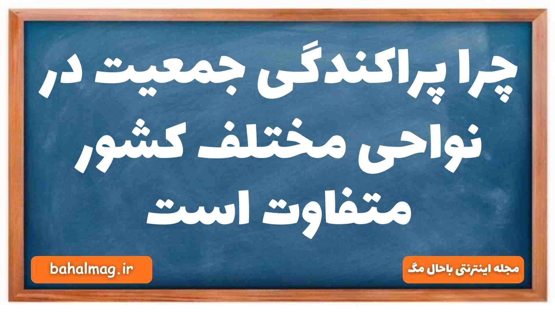 چرا پراکندگی جمعیت در نواحی مختلف کشور متفاوت است جغرافیا دهم