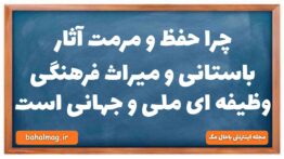 چرا حفظ و مرمت آثار باستانی و میراث فرهنگی وظیفه ای ملی و جهانی است
