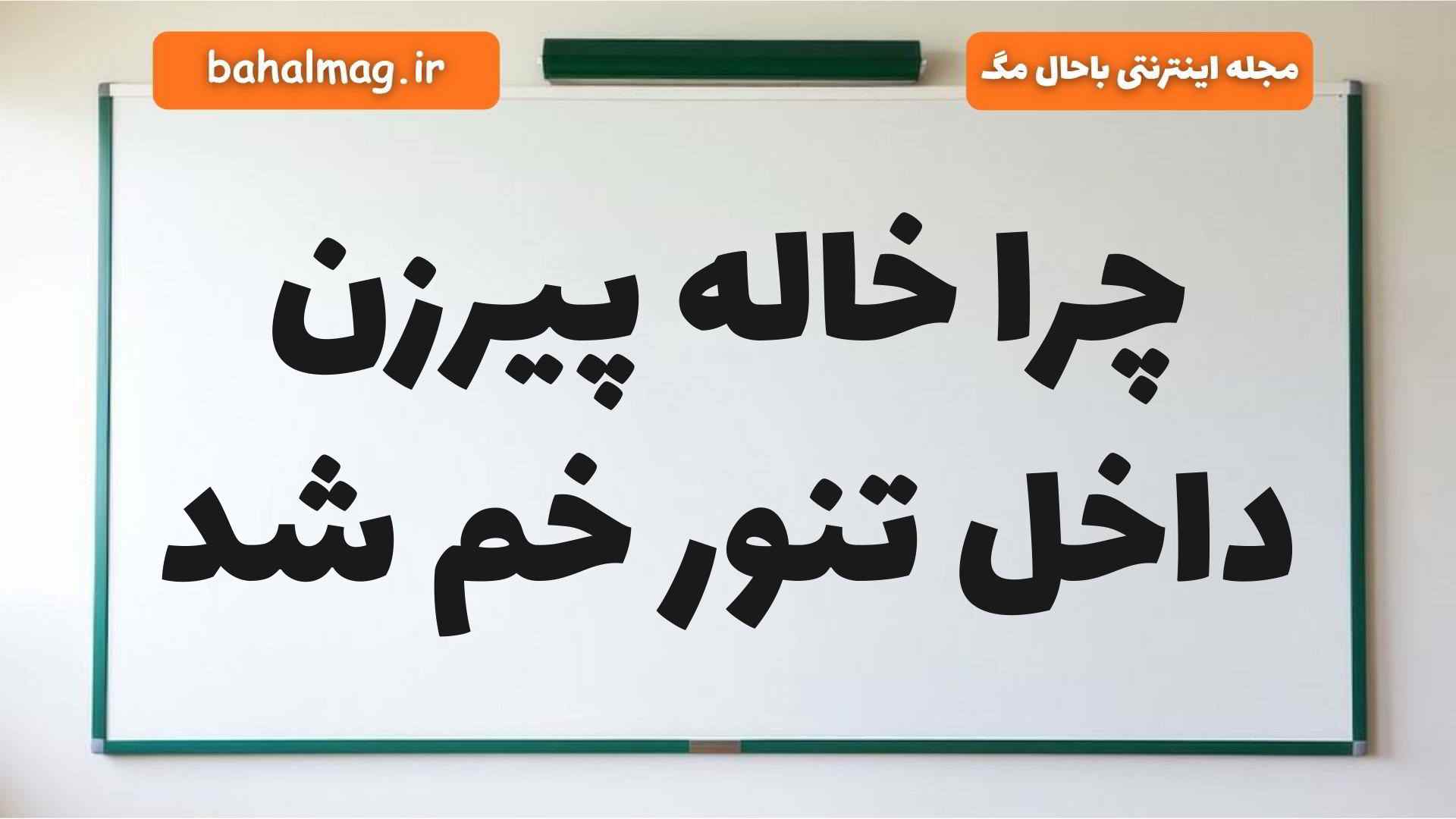 چرا خاله پیرزن داخل تنور خم شد
