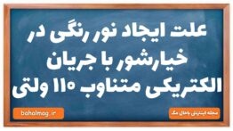 علت ایجاد نور رنگی در خیارشور با جریان الکتریکی متناوب ۱۱۰ ولتی شیمی دهم