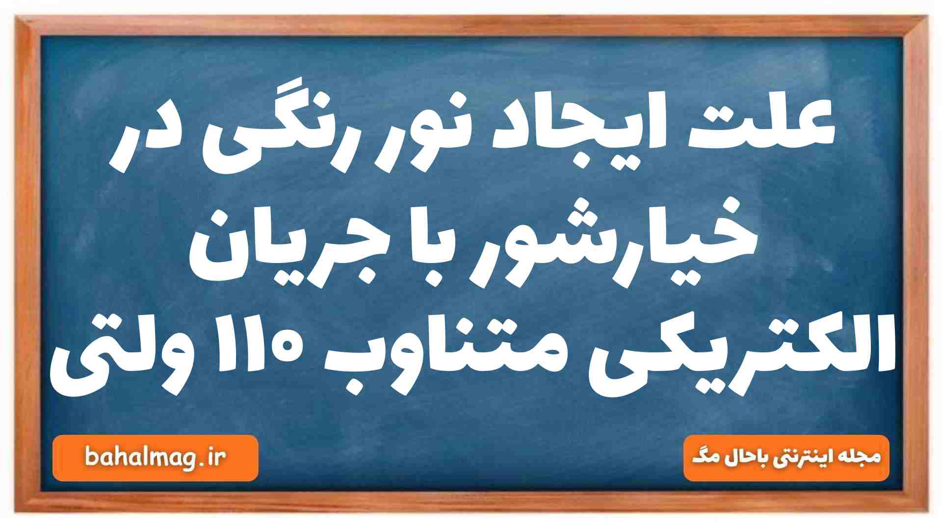 علت ایجاد نور رنگی در خیارشور با جریان الکتریکی متناوب ۱۱۰ ولتی شیمی دهم