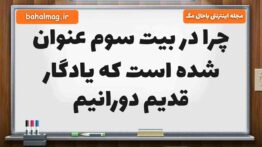 چرا در بیت سوم عنوان شده است که یادگار قدیم دورانیم