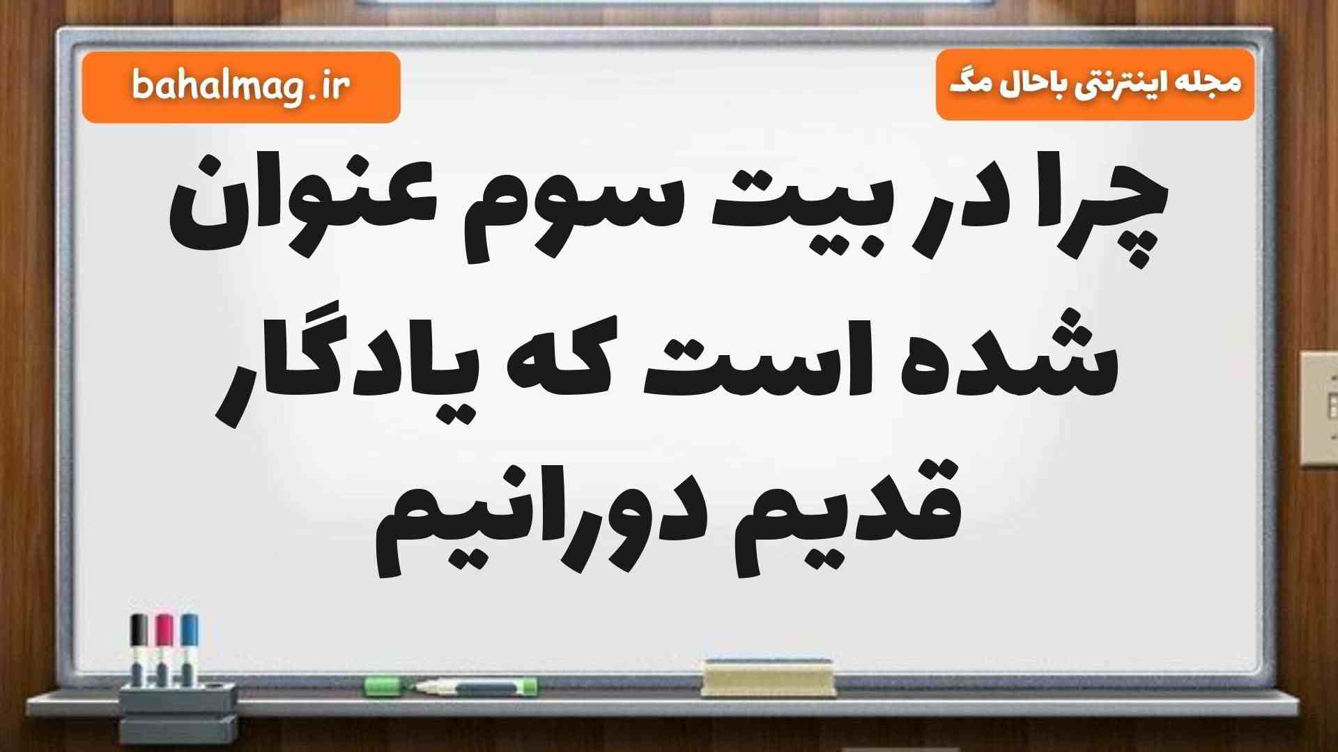 چرا در بیت سوم عنوان شده است که یادگار قدیم دورانیم