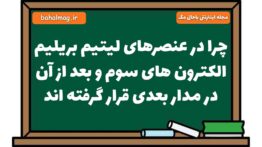 چرا در عنصرهای لیتیم بریلیم الکترون های سوم و بعد از آن در مدار بعدی قرار گرفته اند
