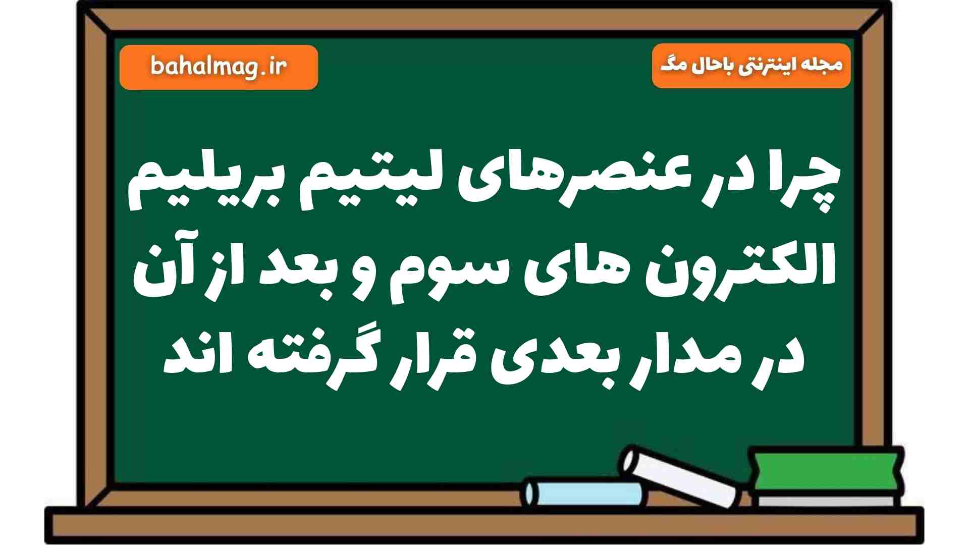 چرا در عنصرهای لیتیم بریلیم الکترون های سوم و بعد از آن در مدار بعدی قرار گرفته اند