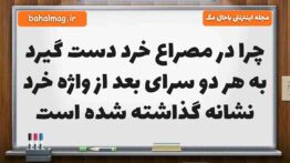 چرا در مصراع خرد دست گیرد به هر دو سرای بعد از واژه خرد نشانه گذاشته شده است
