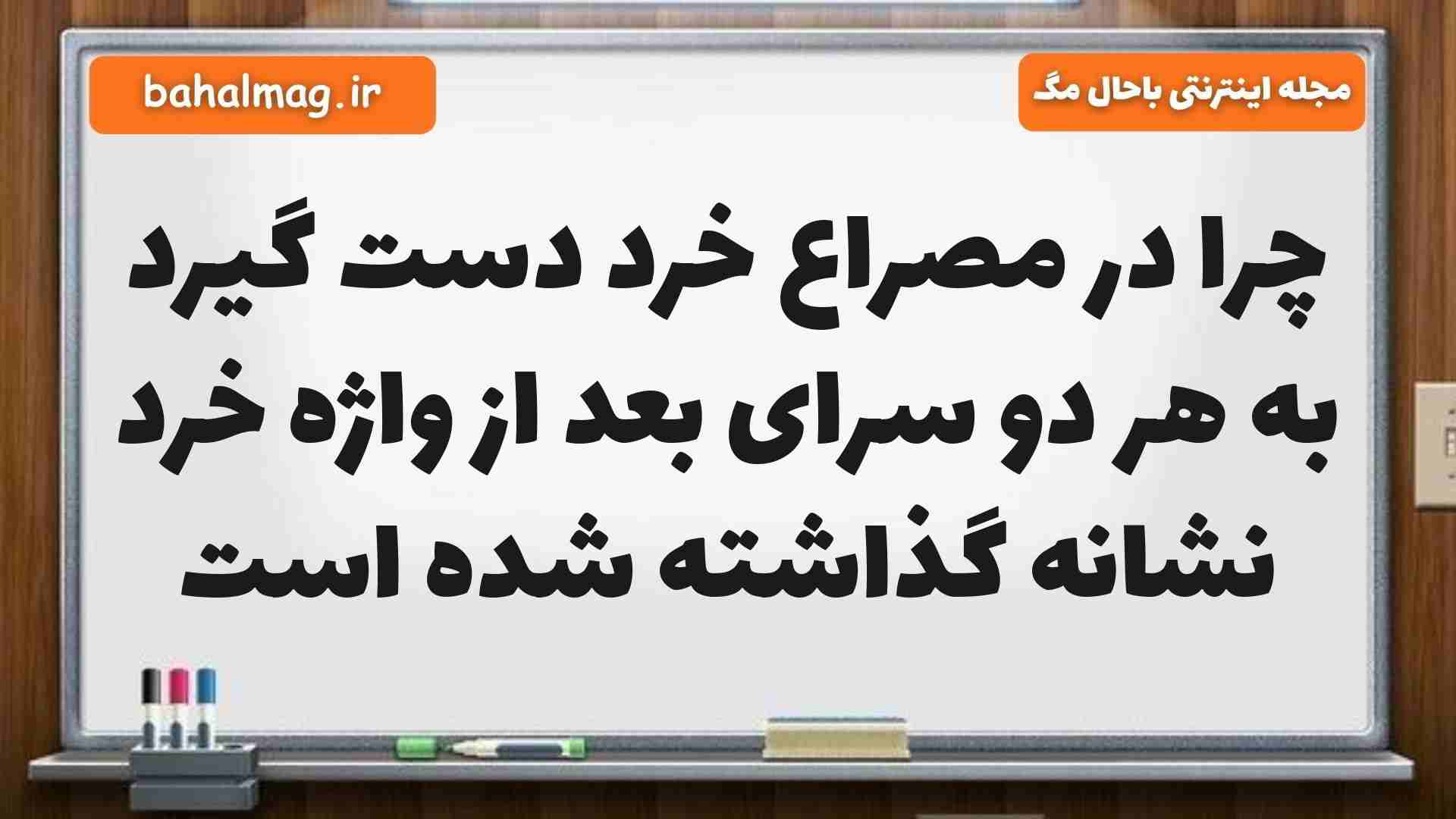 چرا در مصراع خرد دست گیرد به هر دو سرای بعد از واژه خرد نشانه گذاشته شده است