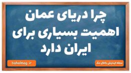چرا دریای عمان اهمیت بسیاری برای ایران دارد