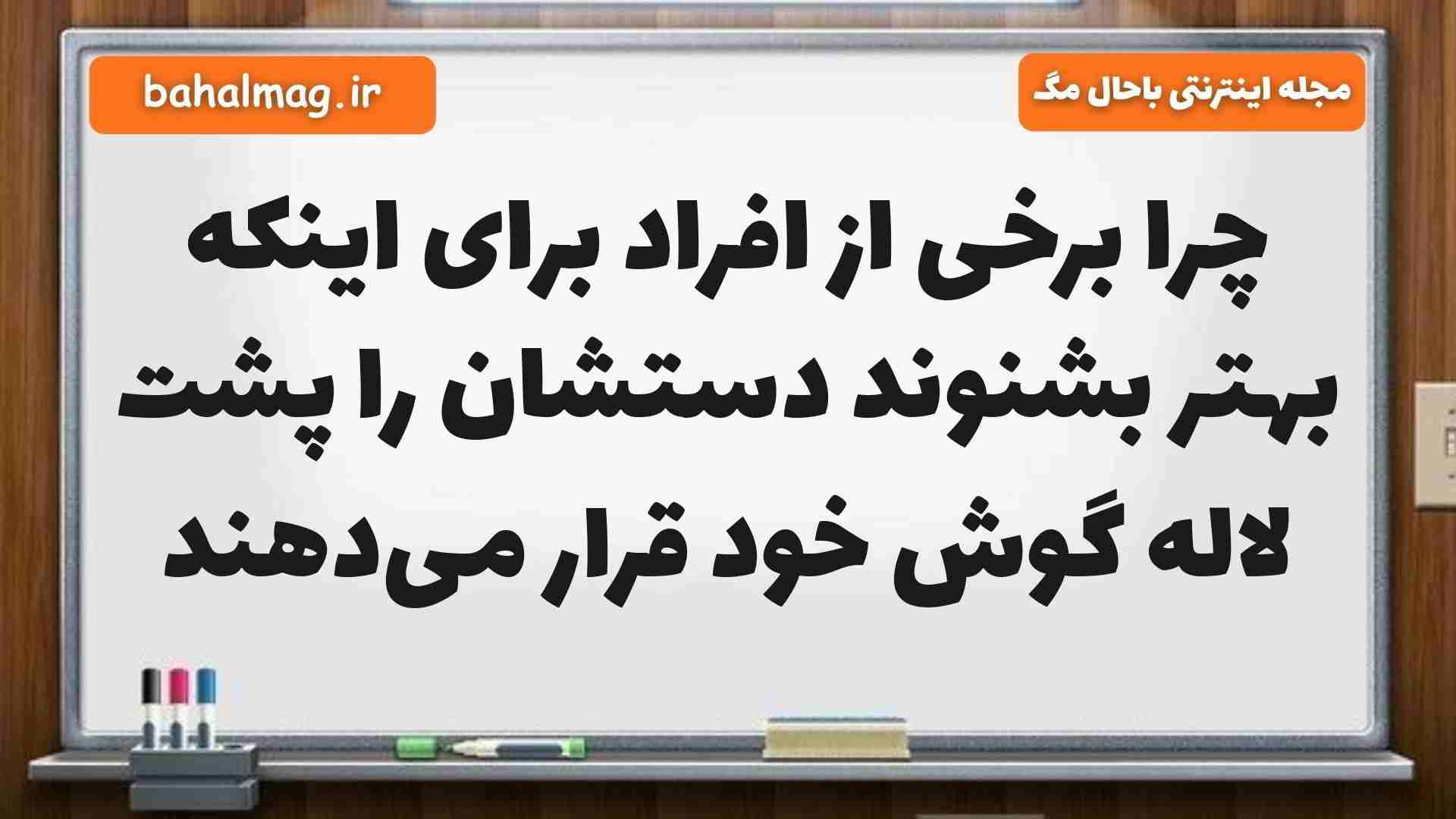 چرا برخی از افراد برای اینکه بهتر بشنوند دستشان را پشت لاله گوش خود قرار میدهند علوم پنجم
