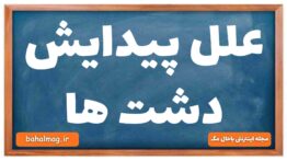علل پیدایش دشت ها