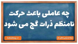 چه عاملی باعث حرکت نامنظم ذرات گچ می شود فیزیک دهم