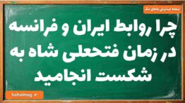 چرا روابط ایران و فرانسه در زمان فتحعلی شاه به شکست انجامید
