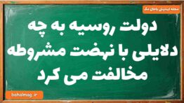 دولت روسیه به چه دلایلی با نهضت مشروطه مخالفت می کرد تاریخ دوازدهم
