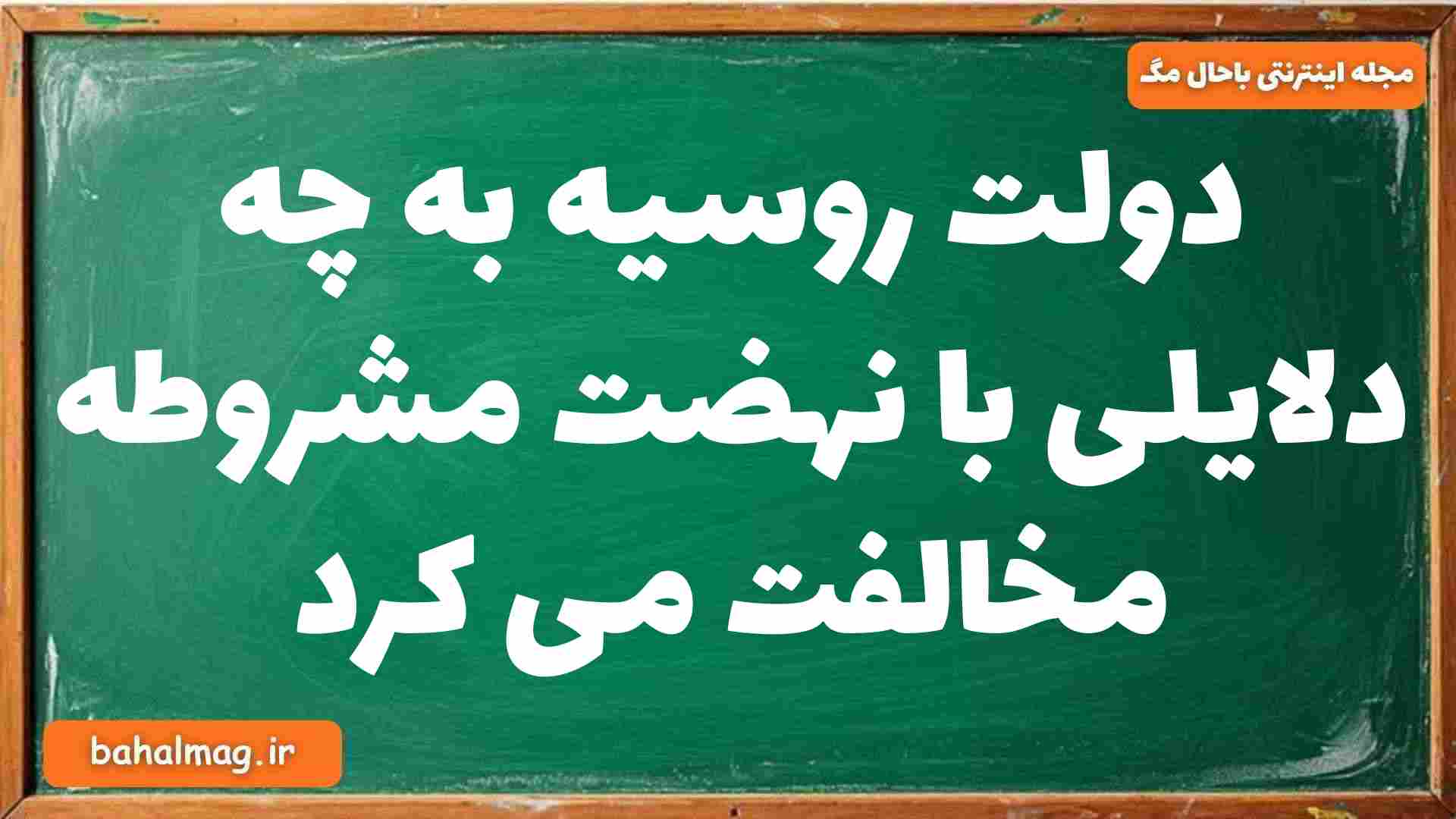 دولت روسیه به چه دلایلی با نهضت مشروطه مخالفت می کرد تاریخ دوازدهم