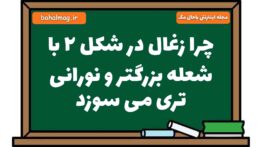 چرا زغال در شکل ۲ با شعله بزرگتر و نورانی تری می سوزد علوم هشتم