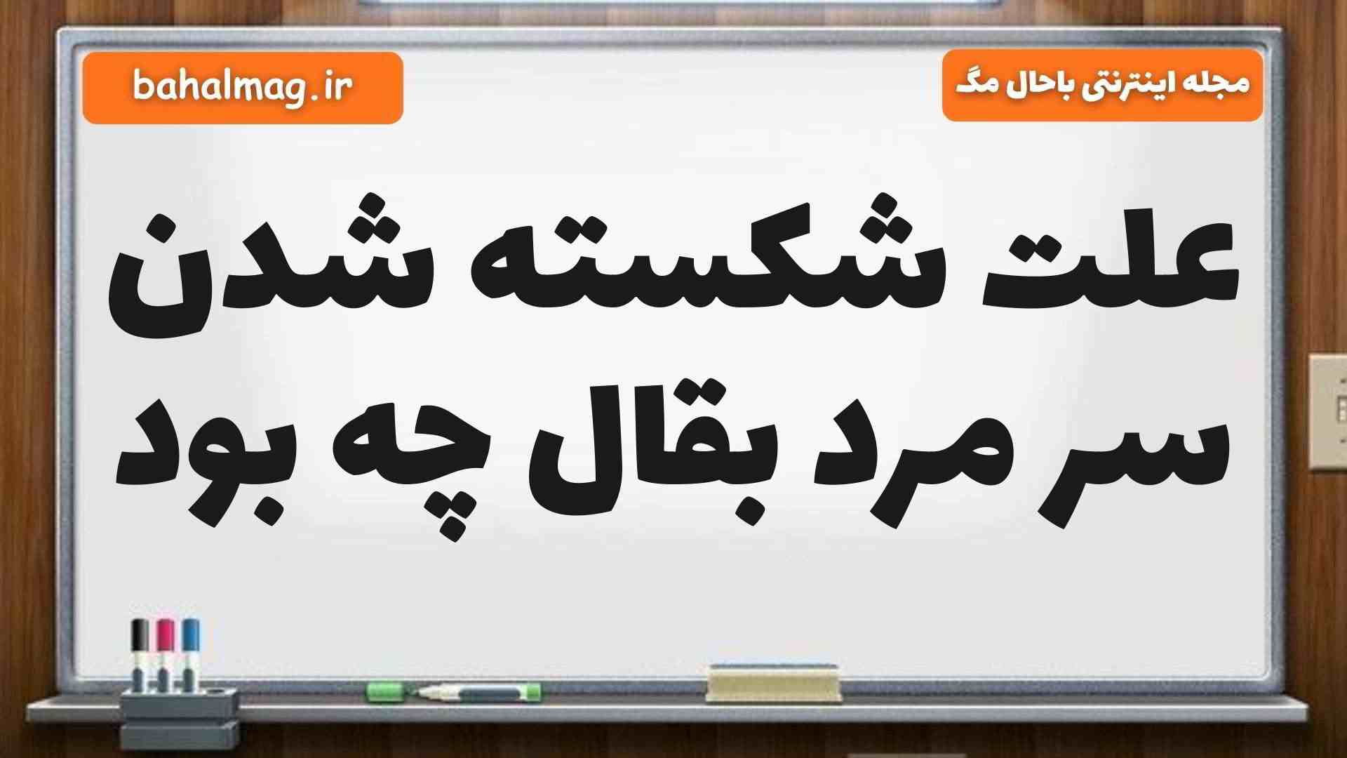 علت شکسته شدن سر مرد بقال چه بود