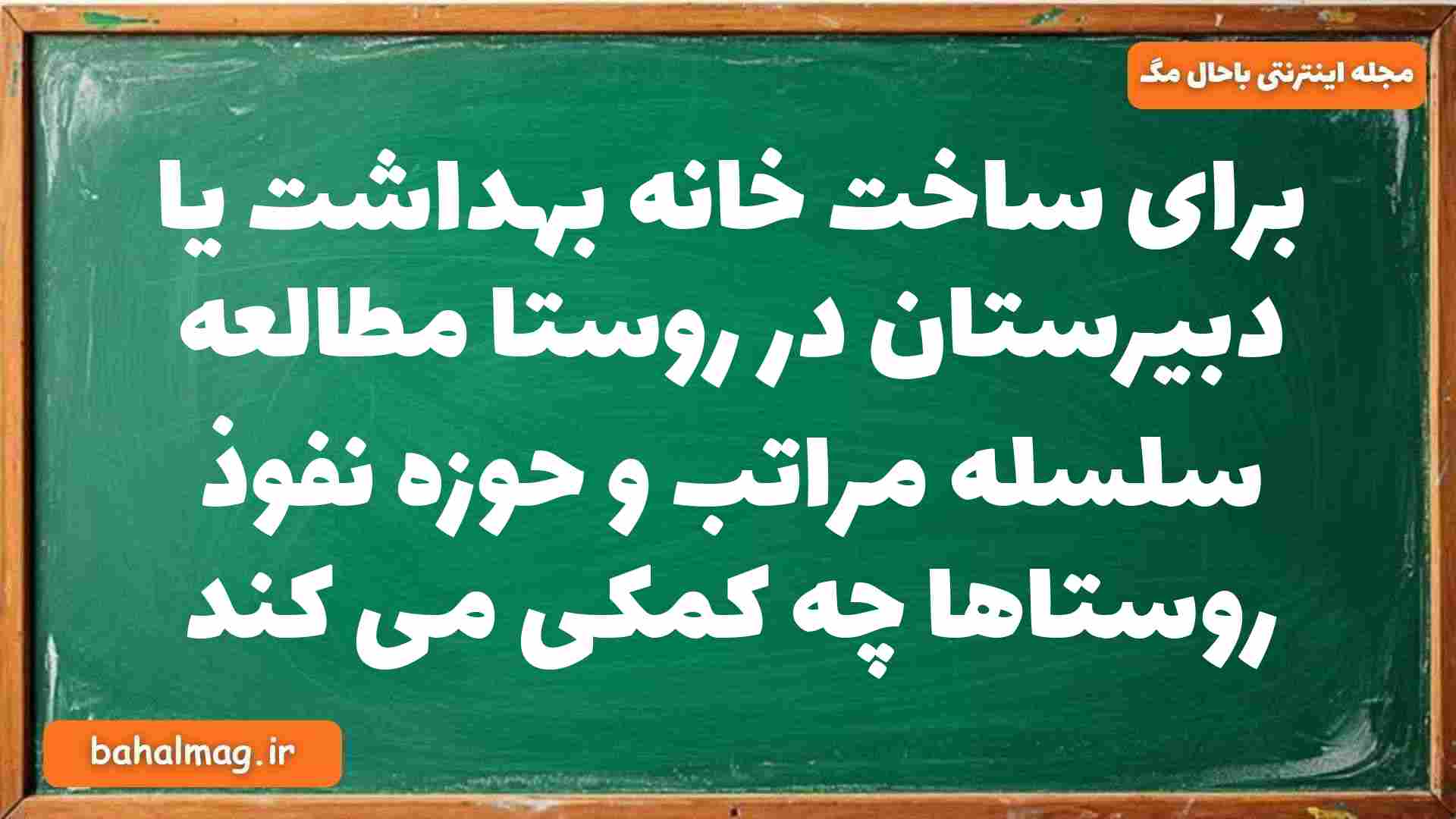 برای ساخت خانه بهداشت یا دبیرستان در روستا مطالعه سلسله مراتب و حوزه نفوذ روستاها چه کمکی می کند جغرافیا دوازدهم