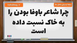 چرا شاعر باوفا بودن را به خاک نسبت داده است فارسی ششم