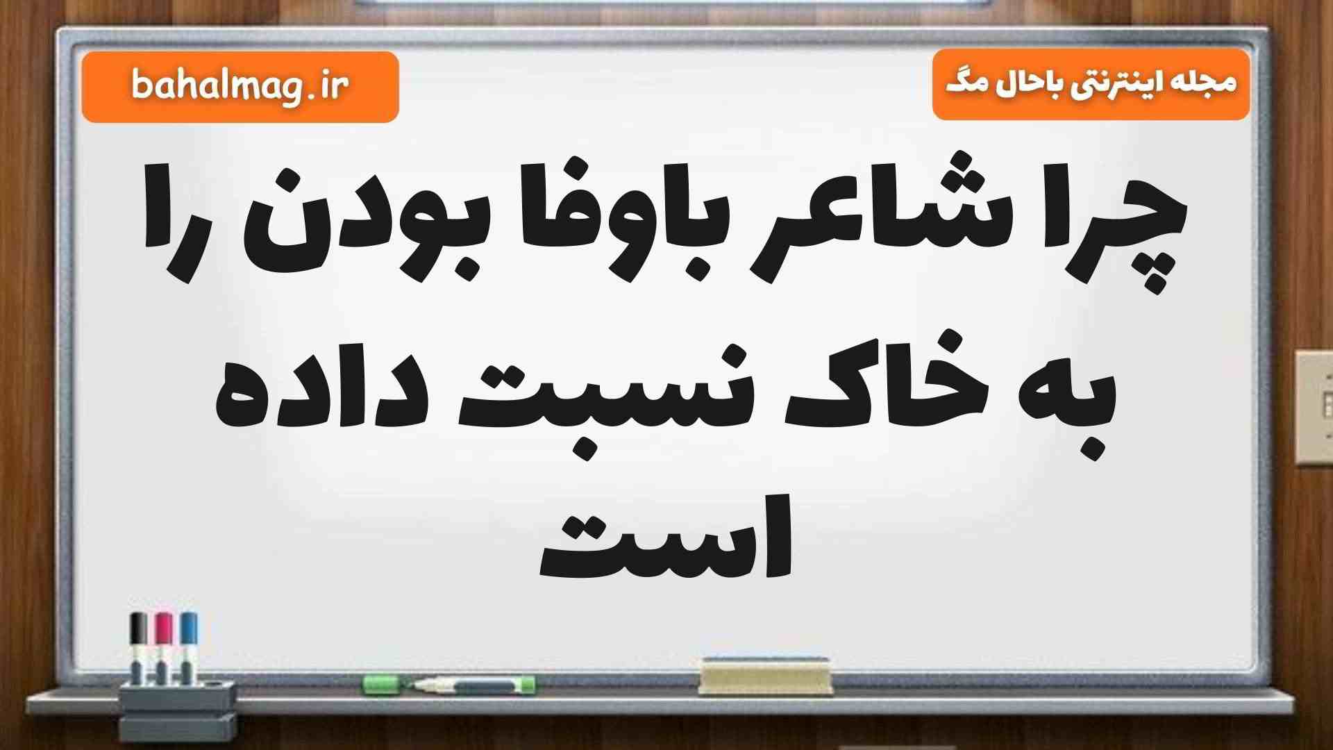 چرا شاعر باوفا بودن را به خاک نسبت داده است فارسی ششم