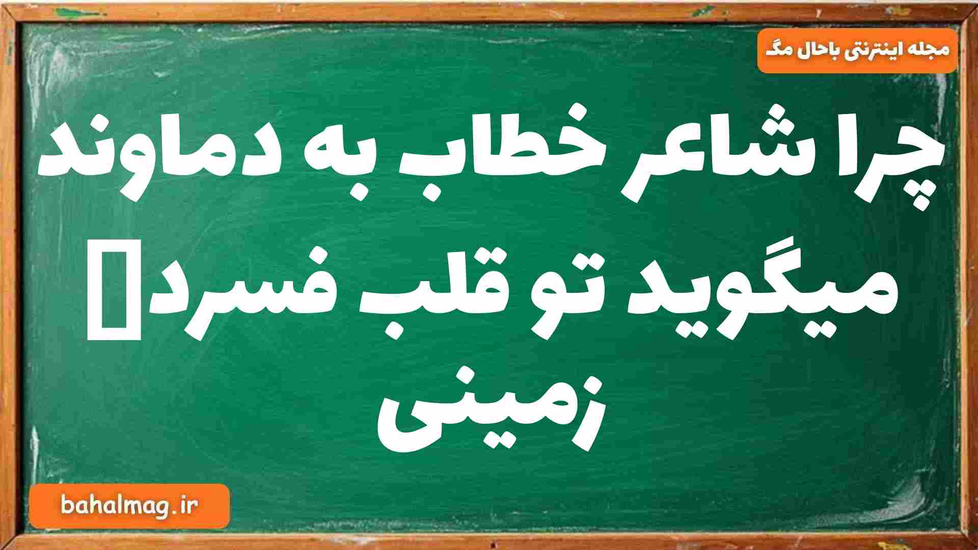 چرا شاعر خطاب به دماوند میگوید تو قلب فسردە زمینی