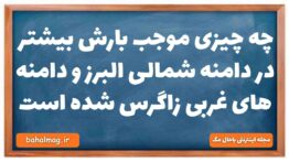 چه چیزی موجب بارش بیشتر در دامنه شمالی البرز و دامنه های غربی زاگرس شده است