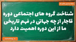 شناخت گروه های اجتماعی دوره قاجار از چه جهاتی در فهم تاریخی ما از این دوره اهمیت دارد