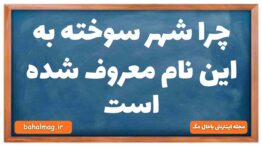 چرا شهر سوخته به این نام معروف شده است