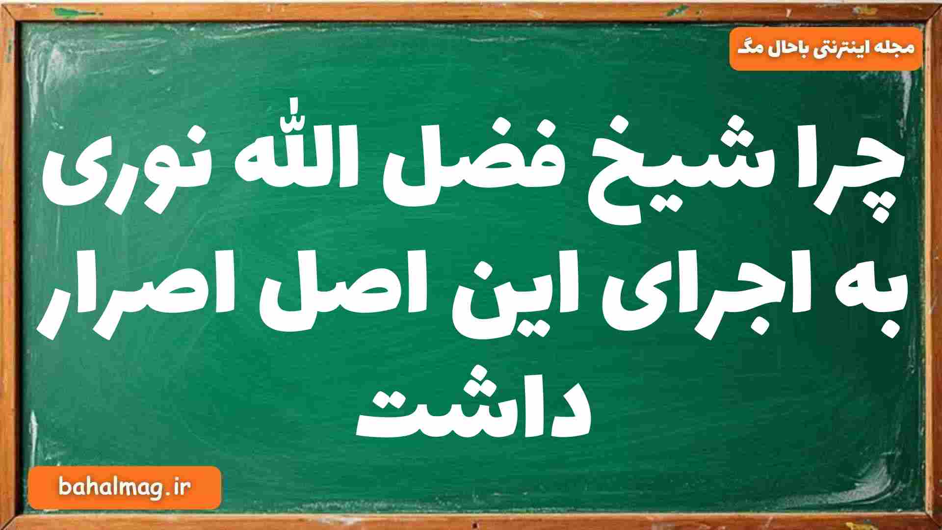 چرا شیخ فضل الله نوری به اجرای این اصل اصرار داشت