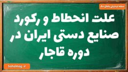 علت انحطاط و رکورد صنایع دستی ایران در دوره قاجار