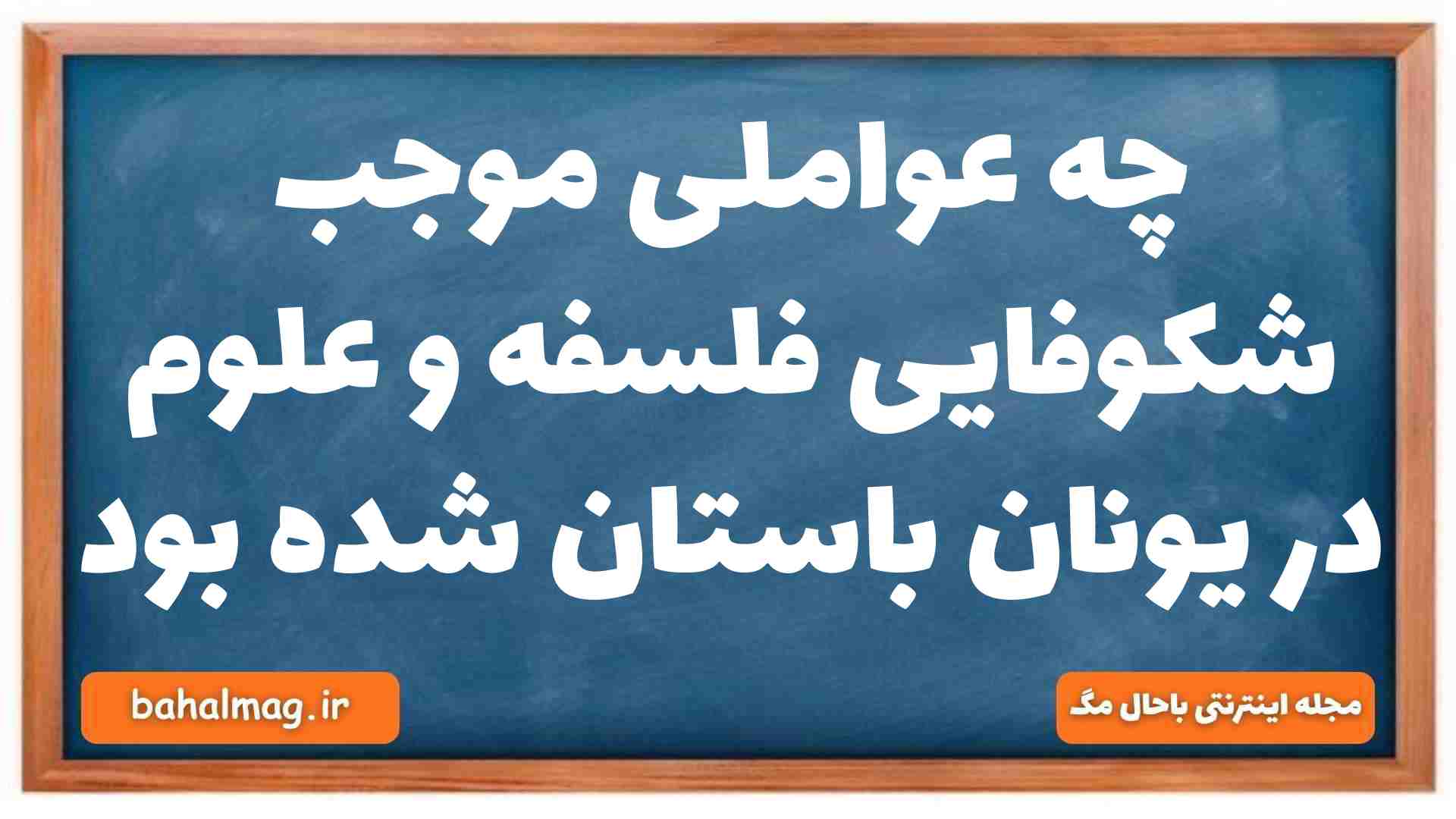 چه عواملی موجب شکوفایی فلسفه و علوم در یونان باستان شده بود