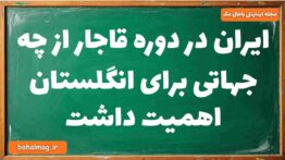 ایران در دوره قاجار از چه جهاتی برای انگلستان اهمیت داشت تاریخ دوازدهم