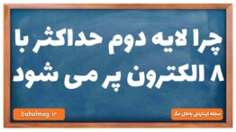چرا لایه دوم حداکثر با ۸ الکترون پر می شود
