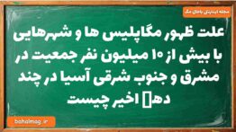 علت ظهور مگاپلیس ها و شهرهایی با بیش از ۱۰ میلیون نفر جمعیت در مشرق و جنوب شرقی آسیا در چند دهە اخیر