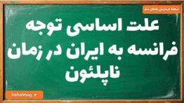 علت اساسی توجه فرانسه به ایران در زمان ناپلئون