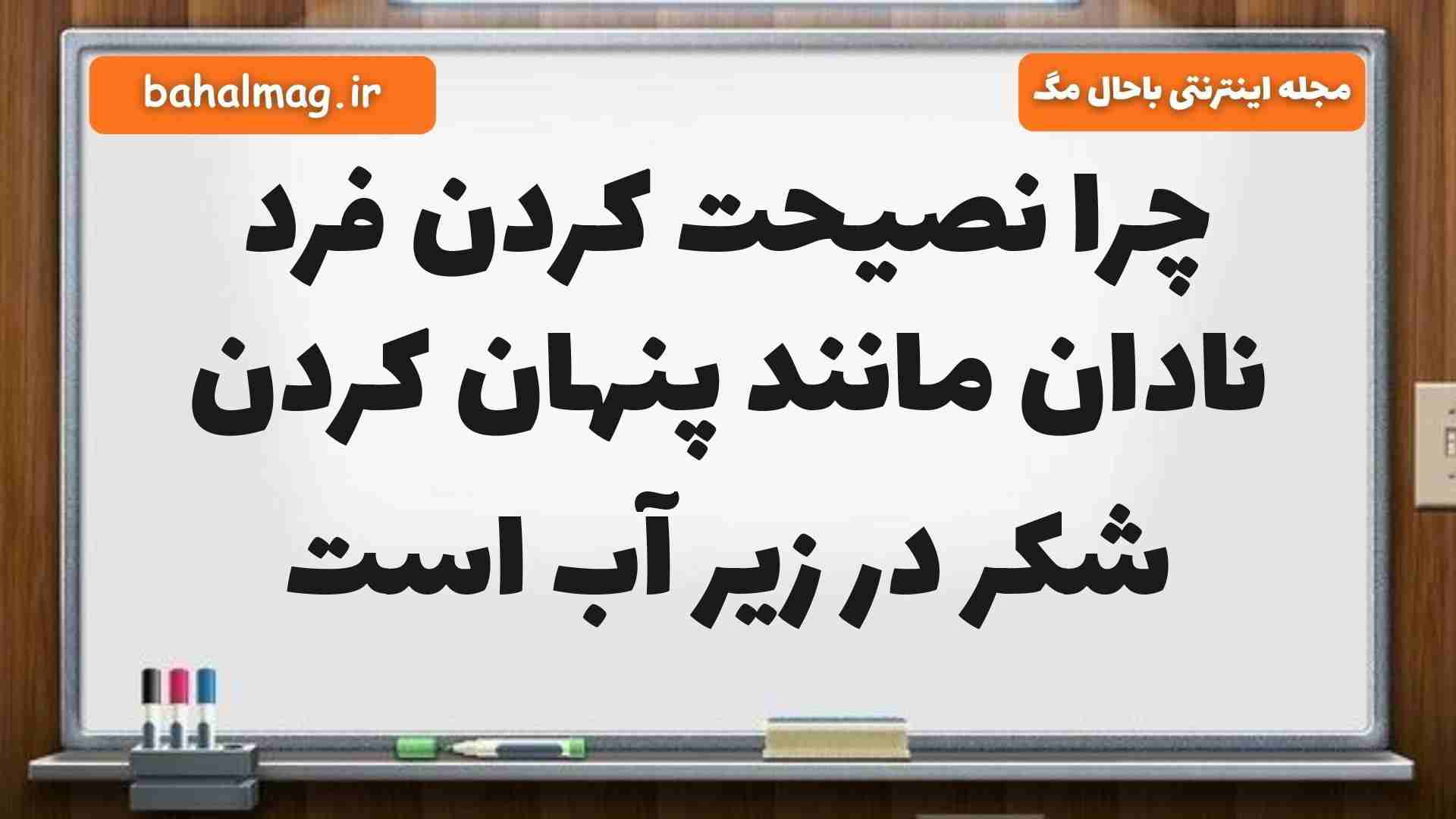 چرا نصیحت کردن فرد نادان مانند پنهان کردن شکر در زیر آب است فارسی پنجم