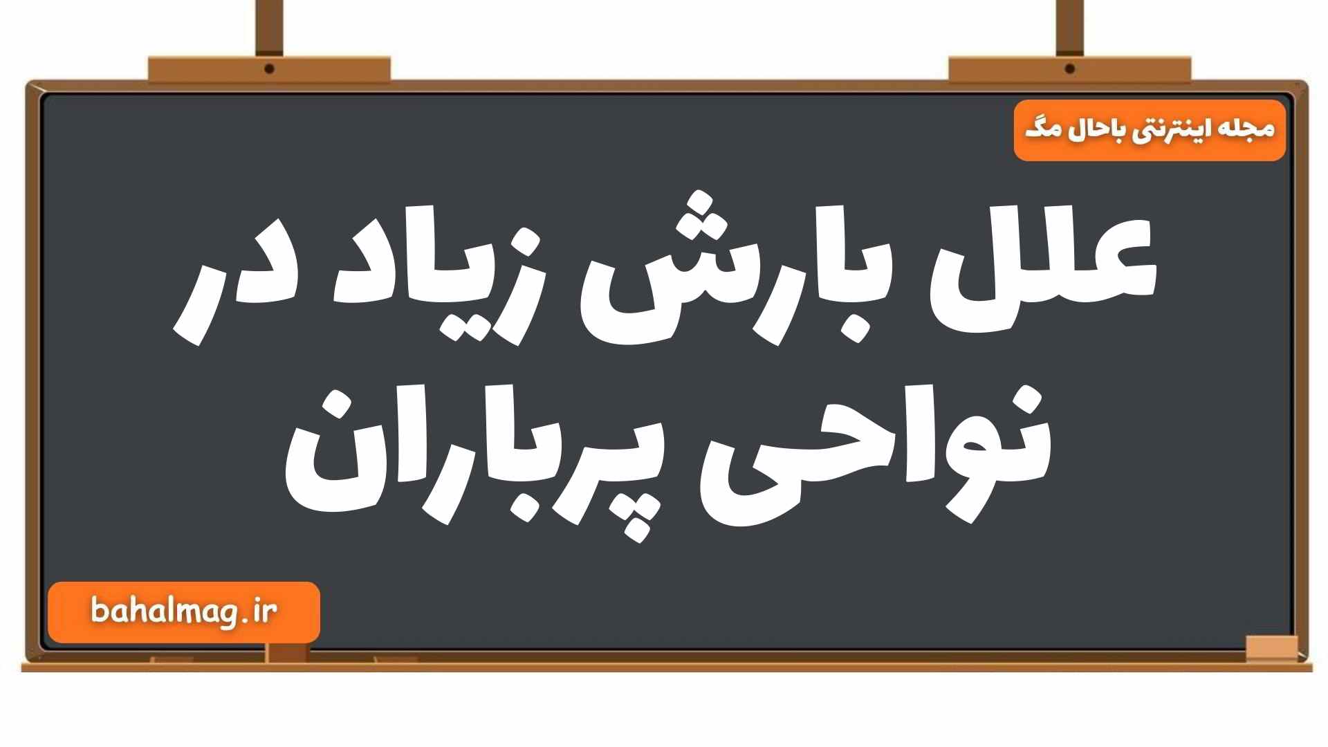 علل بارش زیاد در نواحی پرباران