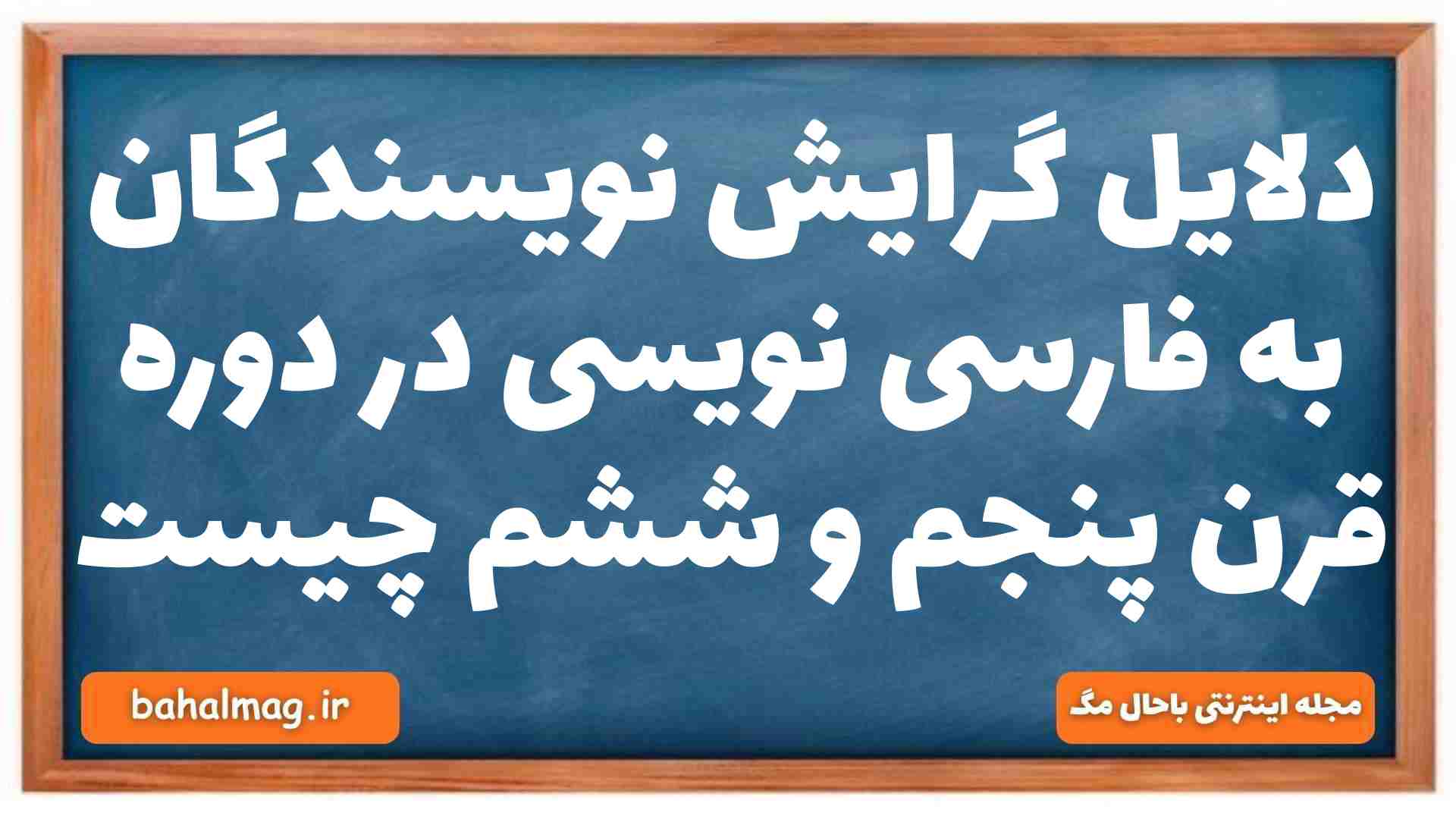 دلایل گرایش نویسندگان به فارسی نویسی در دوره قرن پنجم و ششم چیست علوم و فنون ادبی دهم