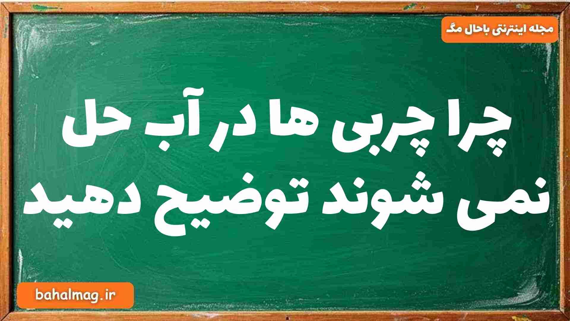 چرا چربی ها در آب حل نمی شوند توضیح دهید شیمی دوازدهم